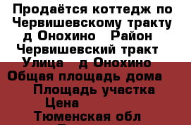 Продаётся коттедж по Червишевскому тракту д.Онохино › Район ­ Червишевский тракт › Улица ­ д.Онохино › Общая площадь дома ­ 500 › Площадь участка ­ 20 › Цена ­ 11 000 000 - Тюменская обл., Тюмень г. Недвижимость » Дома, коттеджи, дачи продажа   